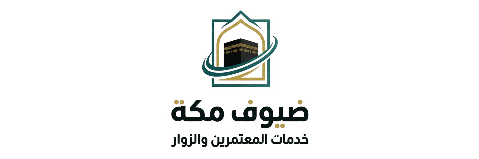 ضيوف مكة